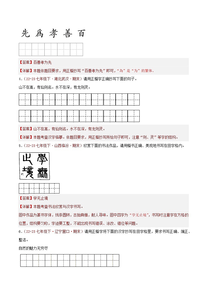 第01讲：字音字形之汉字书写与书法欣赏（新题型40题）【真题演练】-2023-2024学年七年级语文下学期期末复习十二讲（统编版）（解析版）第2页