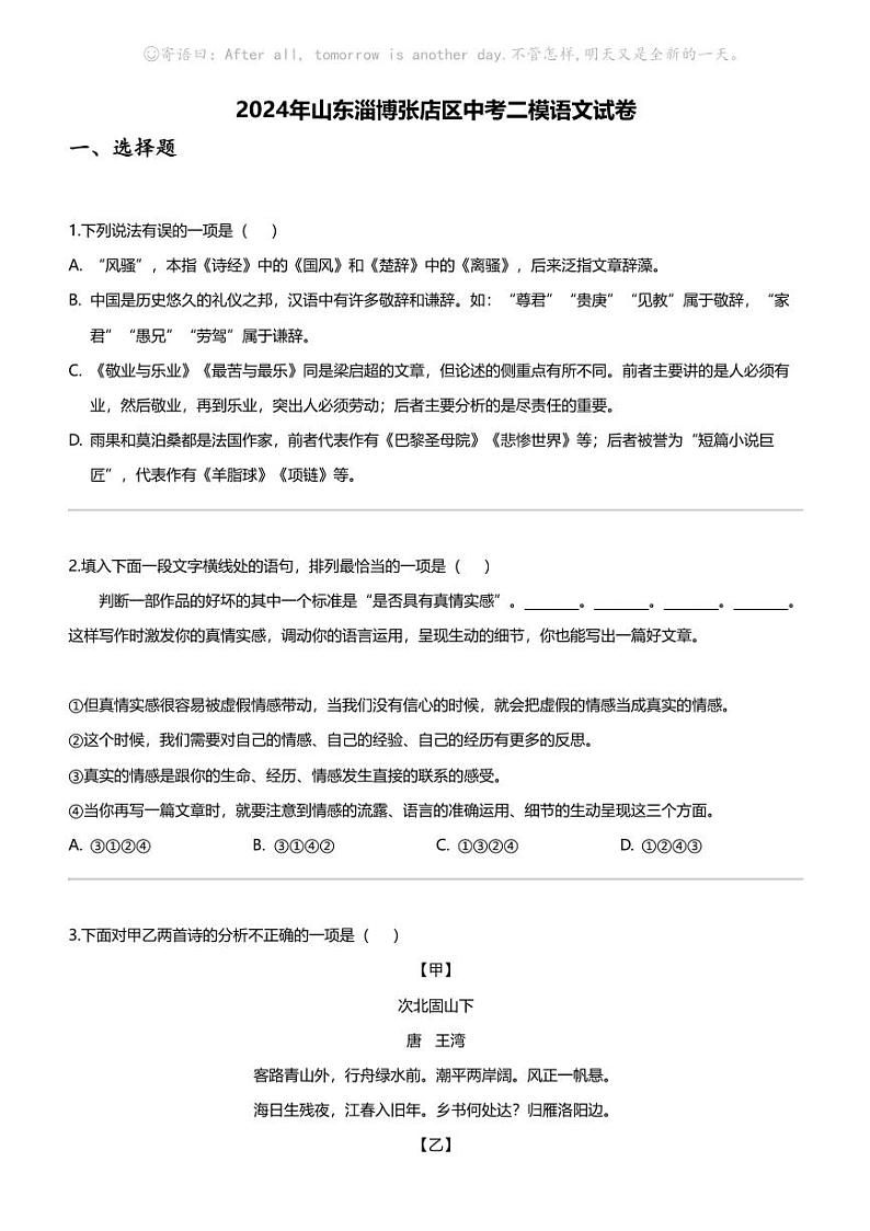 2024年山东淄博张店区中考二模语文试卷01