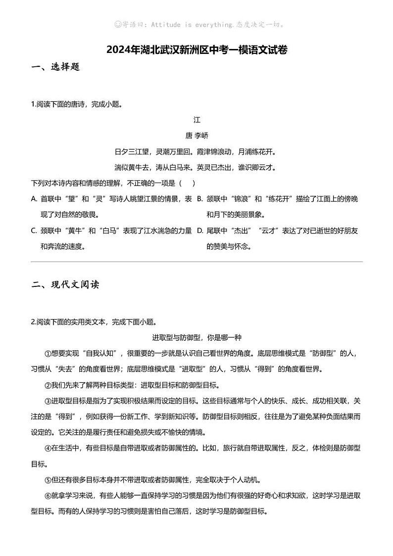 2024年湖北武汉新洲区中考一模语文试卷01