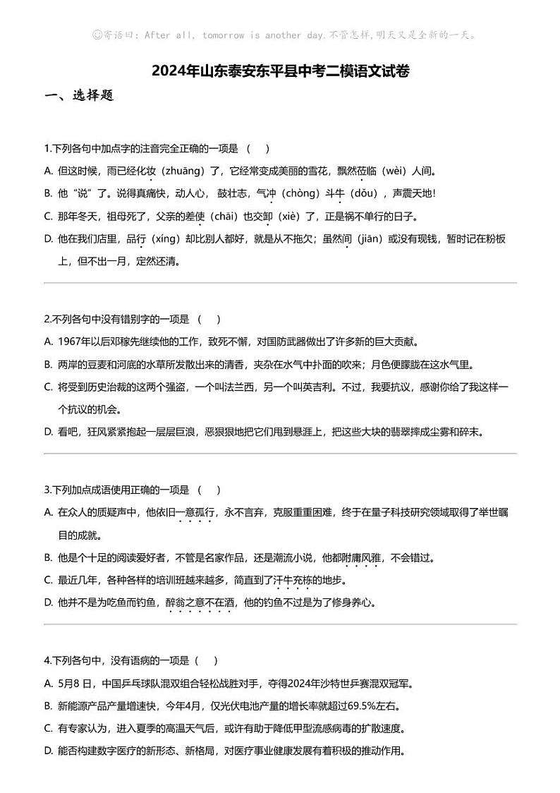 2024年山东泰安东平县中考二模语文试卷01
