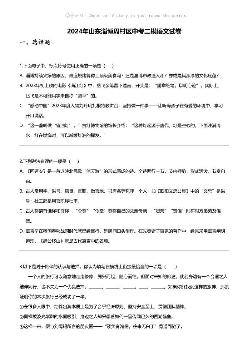 2024年山东淄博周村区中考二模语文试卷01