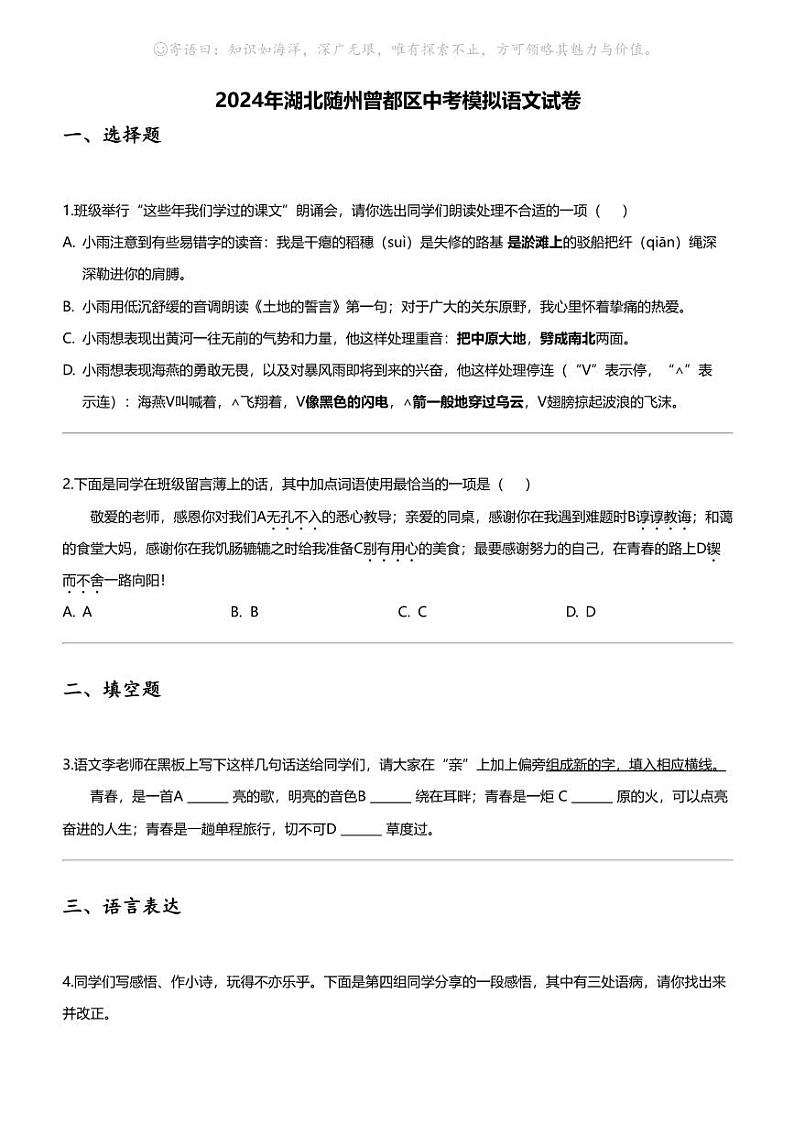 2024年湖北随州曾都区中考模拟语文试卷01