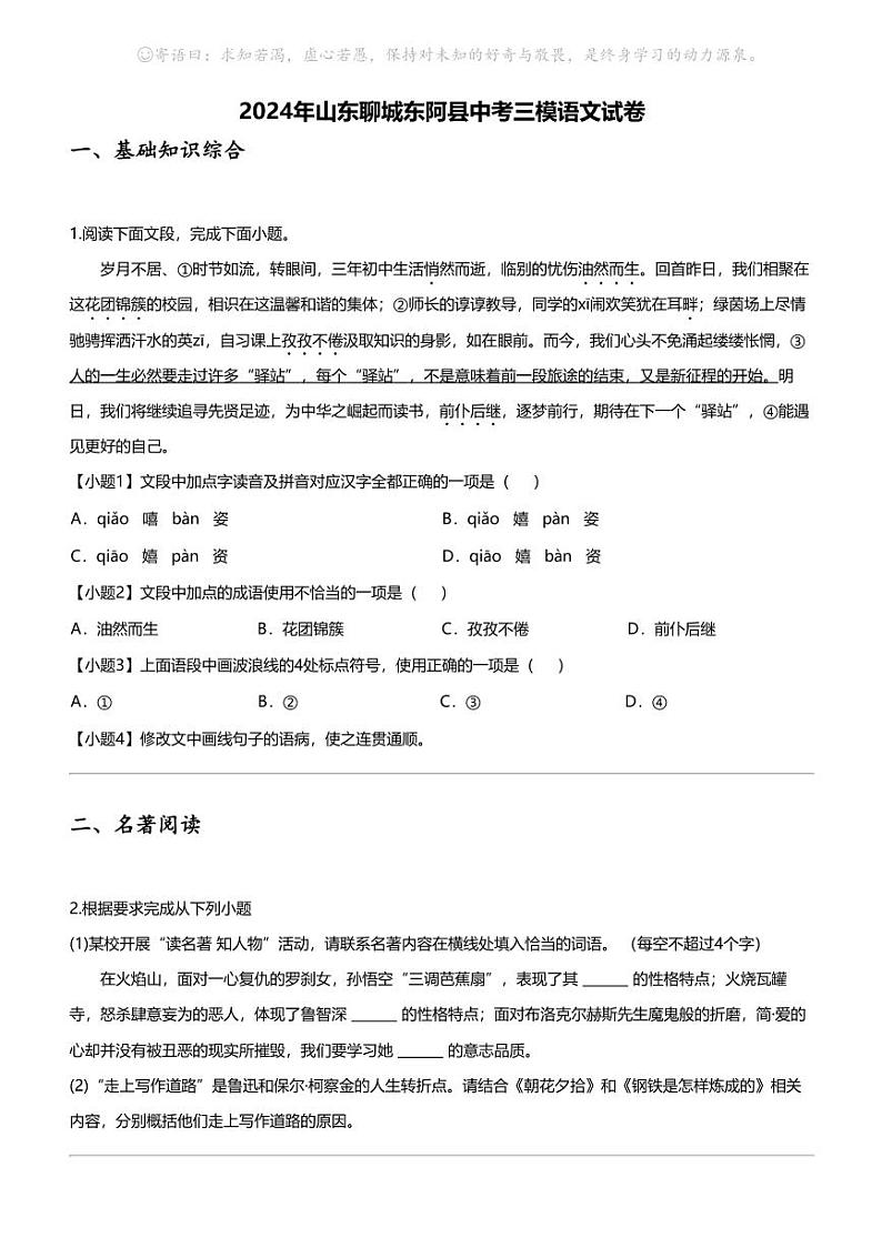 2024年山东聊城东阿县中考三模语文试卷第1页