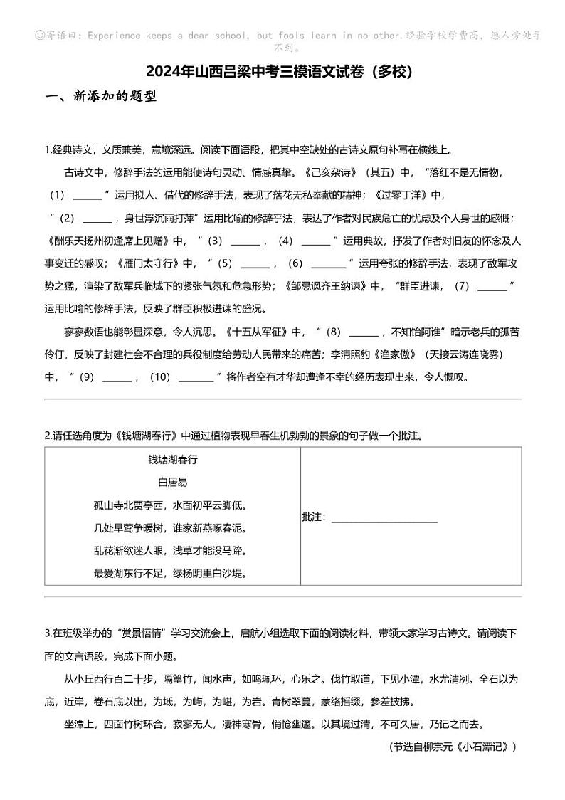 2024年山西吕梁中考三模语文试卷（多校）01