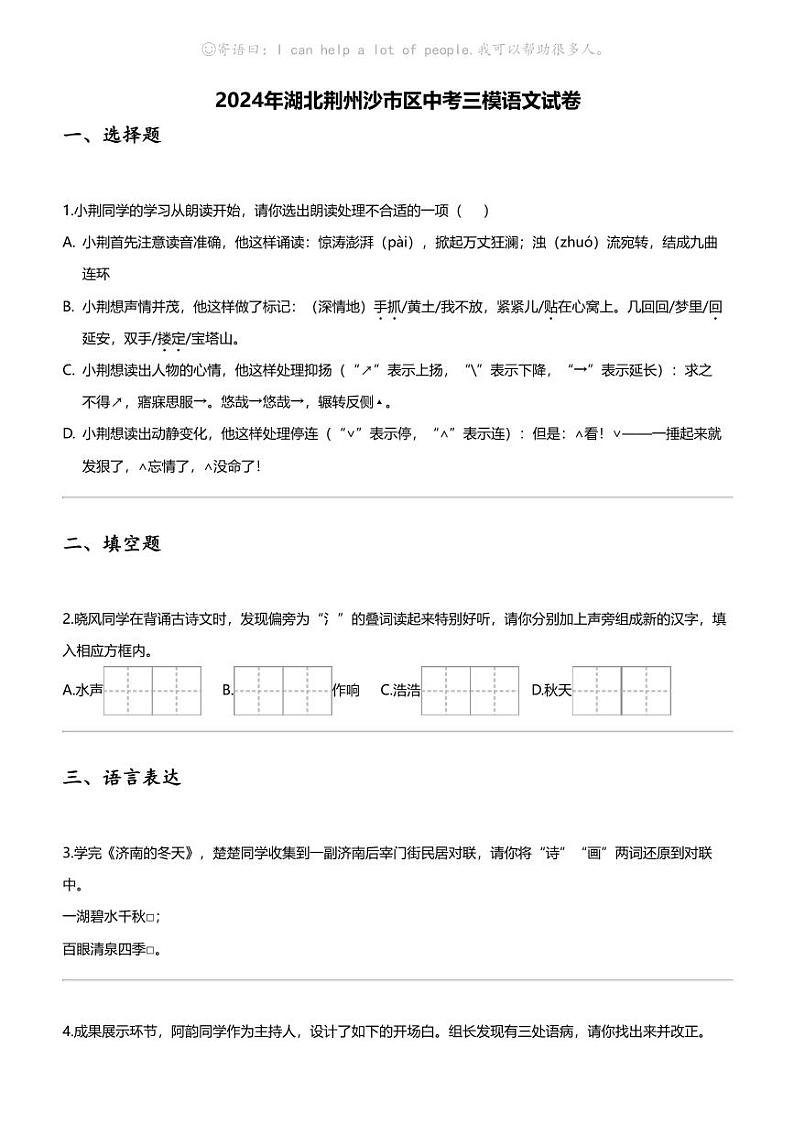 2024年湖北荆州沙市区中考三模语文试卷01