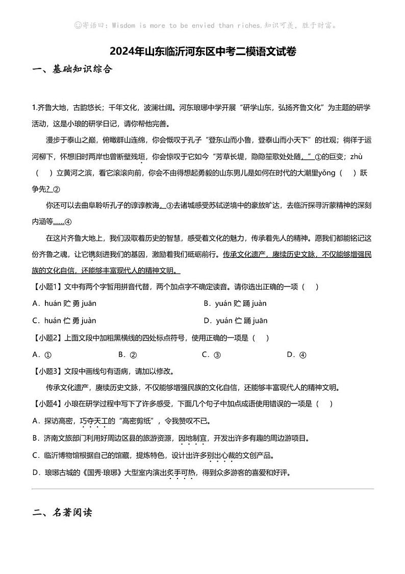 2024年山东临沂河东区中考二模语文试卷01