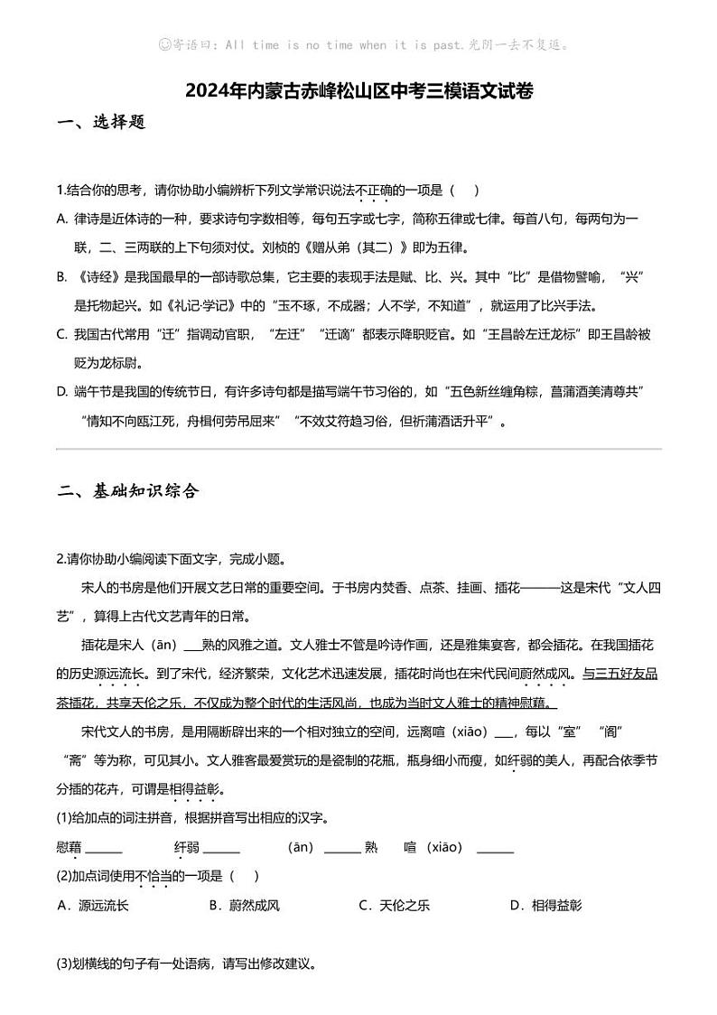 2024年内蒙古赤峰松山区中考三模语文试卷第1页