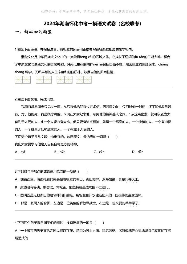 2024年湖南怀化中考一模语文试卷（名校联考）01