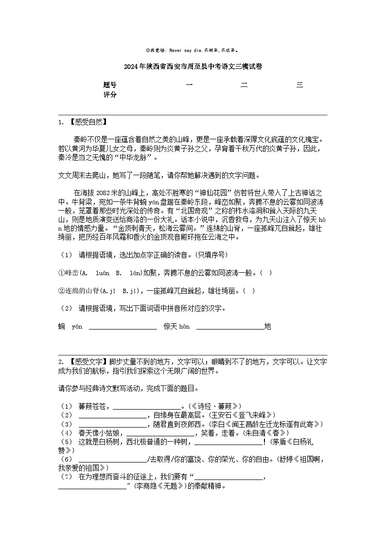 2024年陕西省西安市周至县中考语文三模试卷第1页
