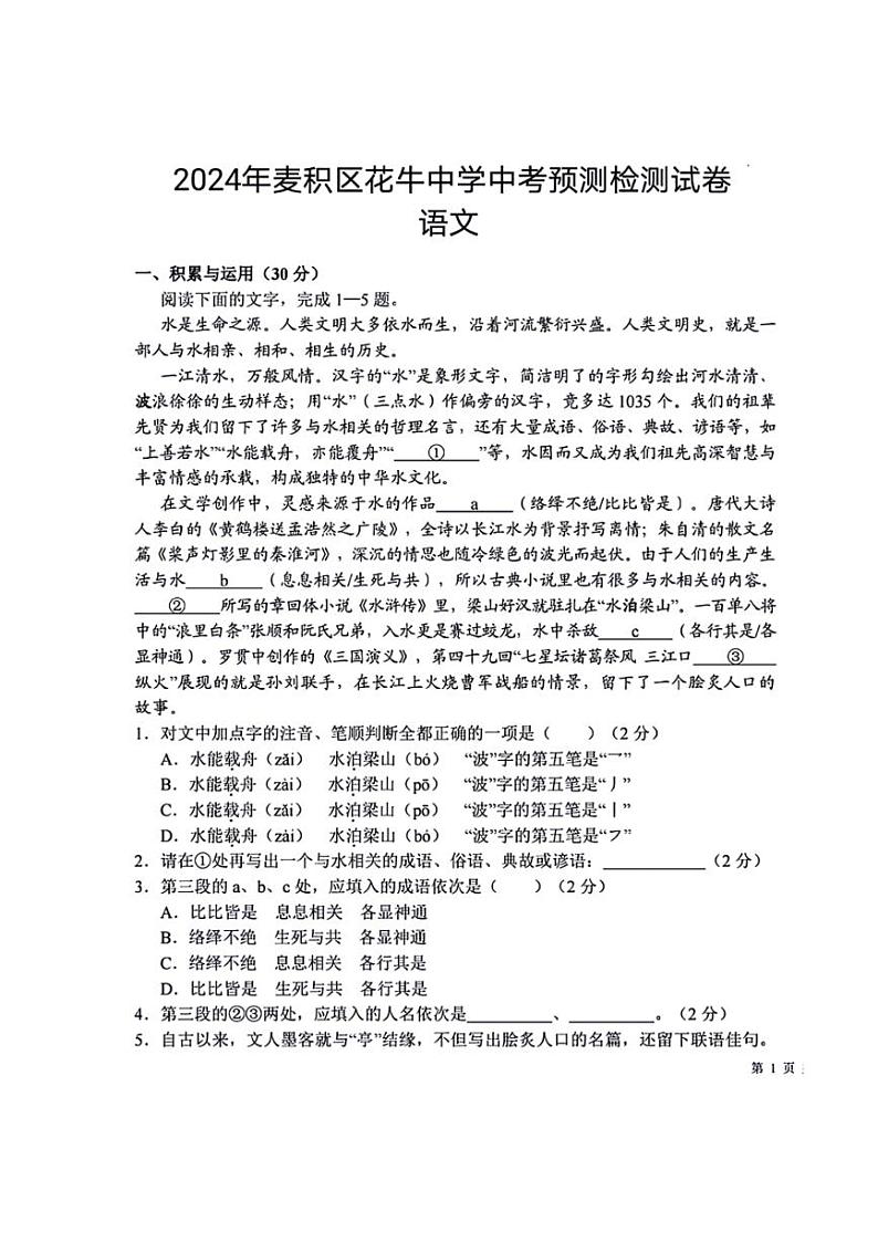 2024年甘肃省天水市麦积区花牛中学中考模拟预测语文试题（PDF版，含答案）01