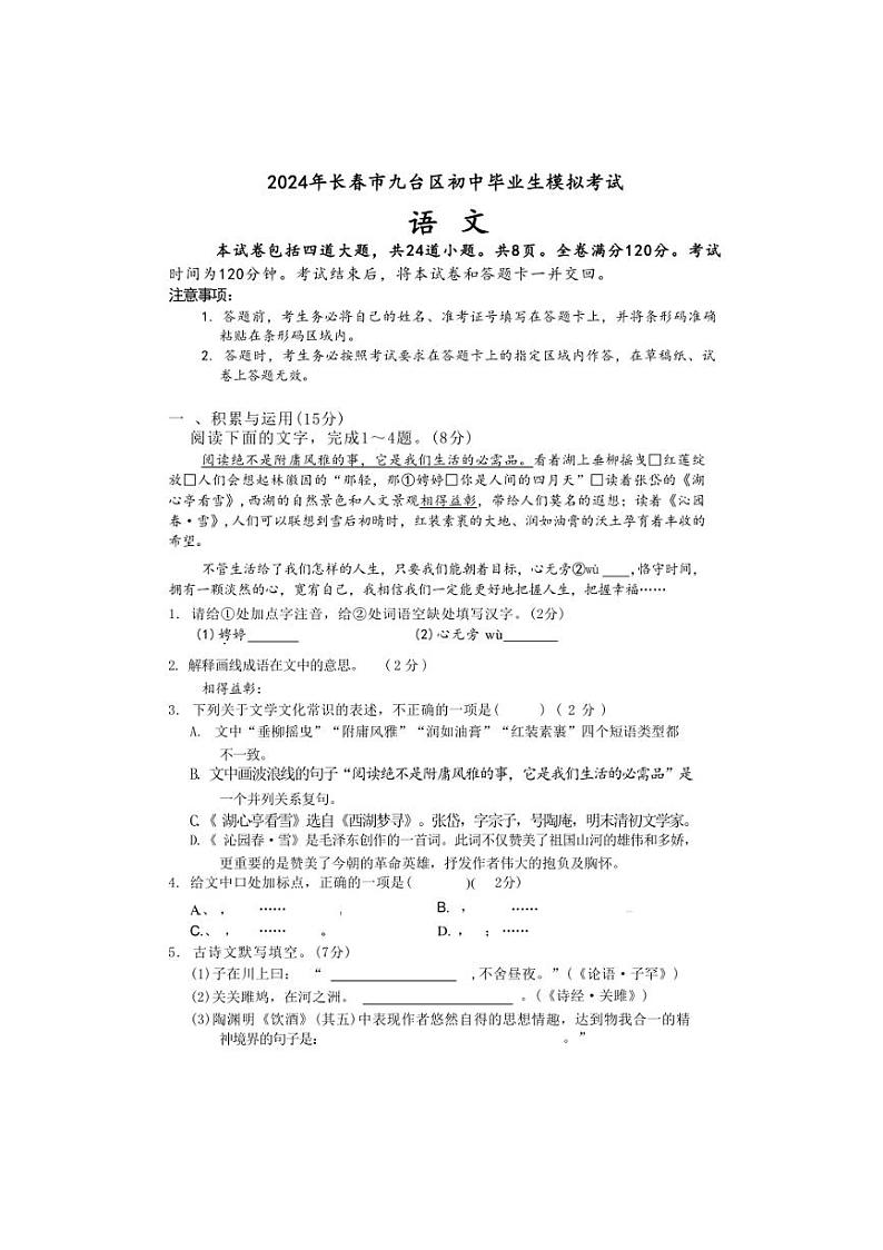 2024年吉林省长春市九台区中考考前模拟语文试卷（含答案）01