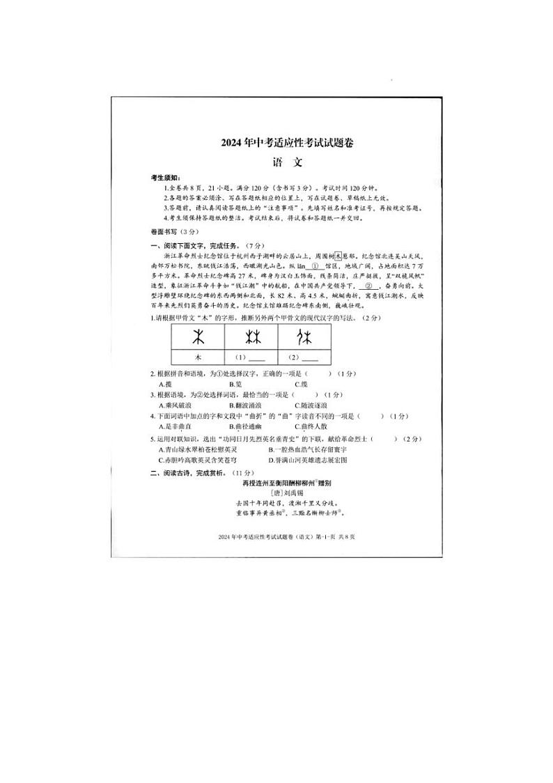 2024年浙江省台州市仙居县中考三模语文试卷(PDF版含答案)01