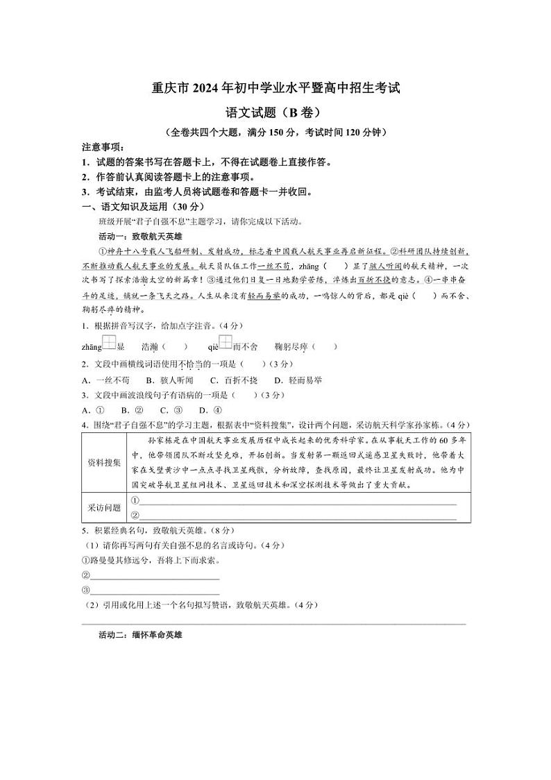 2024年重庆市中考语文真题B卷(无答案)第1页
