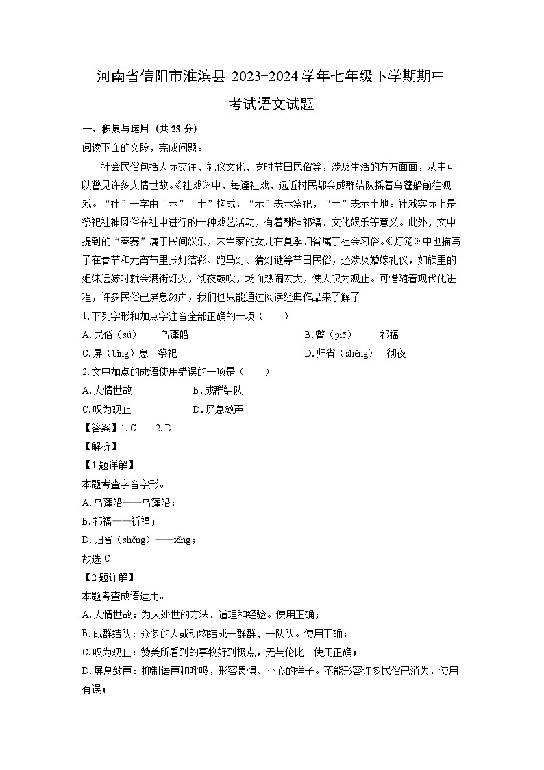 【语文】河南省信阳市淮滨县2023-2024学年七年级下学期期中考试试题（解析版）01