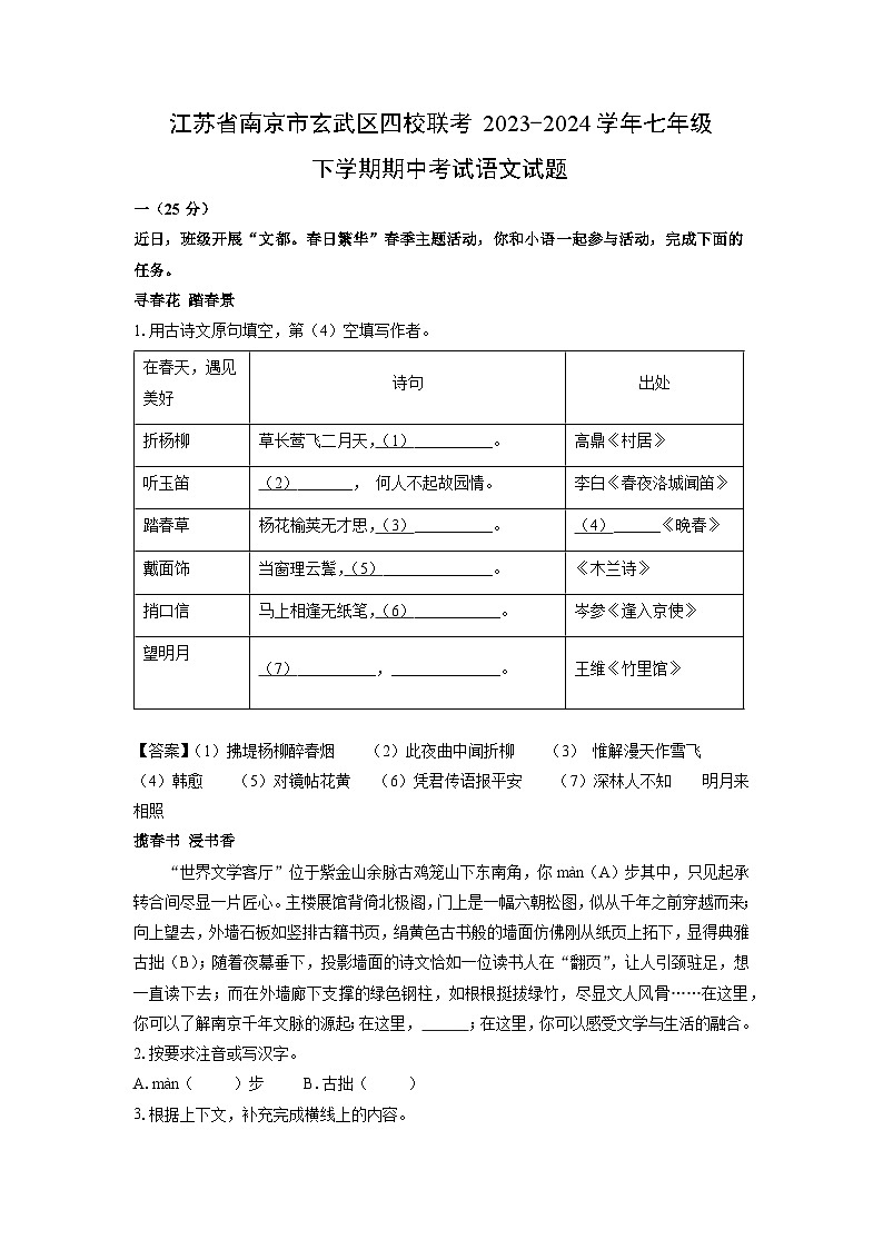 【语文】江苏省南京市玄武区四校联考2023-2024学年七年级下学期期中考试试题（解析版）01