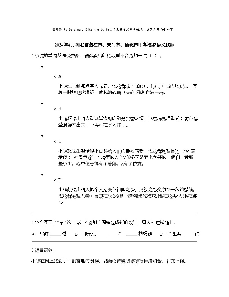 2024年4月湖北省潜江市、天门市、仙桃市中考模拟语文试题第1页