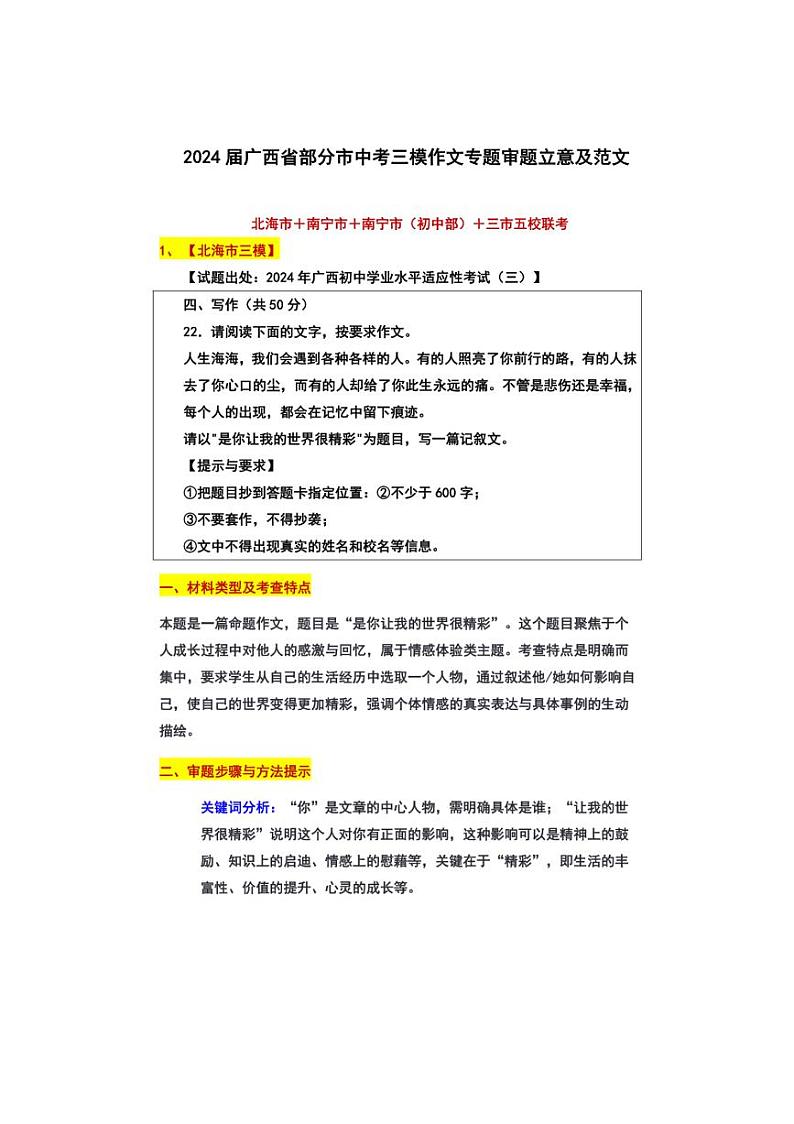 2024年广西部分市中考三模作文专题 审题立意及范文01