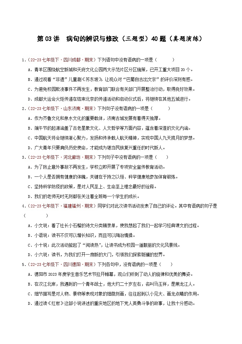 第03讲：句子1.病句的辨识与修改（二考点二题型）50题【真题演练】-2023-2024学年七年级语文下学期期末复习十二讲（统编版）（原卷版）第1页