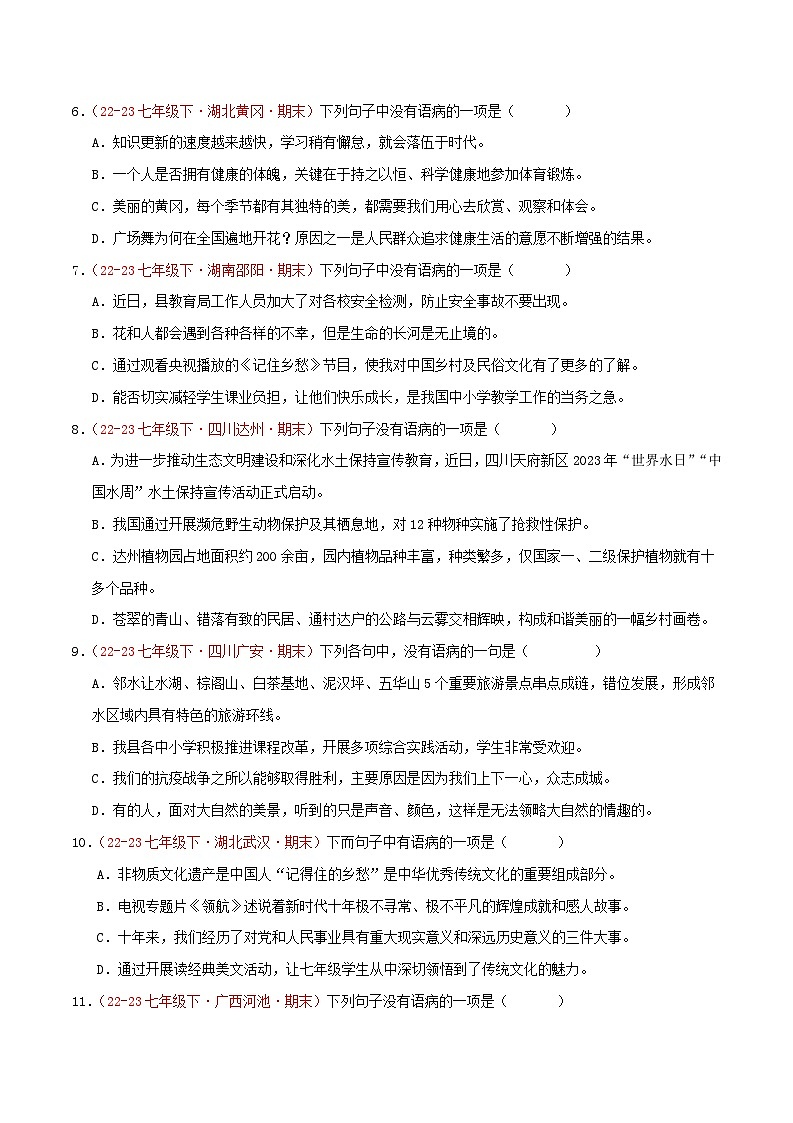 第03讲：句子1.病句的辨识与修改（二考点二题型）50题【真题演练】-2023-2024学年七年级语文下学期期末复习十二讲（统编版）（原卷版）第2页