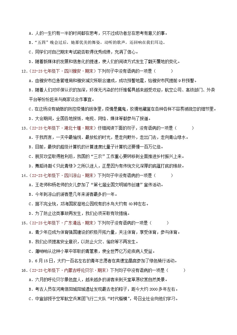 第03讲：句子1.病句的辨识与修改（二考点二题型）50题【真题演练】-2023-2024学年七年级语文下学期期末复习十二讲（统编版）（原卷版）第3页