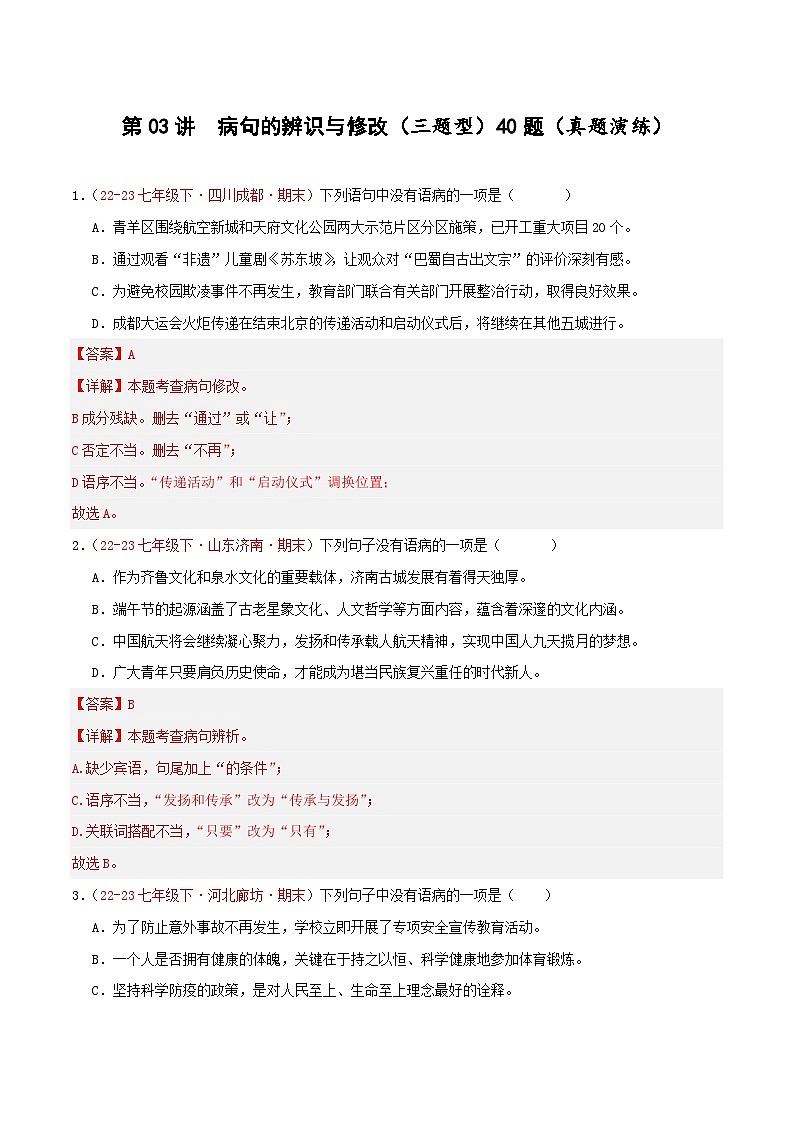 第03讲：句子1.病句的辨识与修改（二考点二题型）50题【真题演练】-2023-2024学年七年级语文下学期期末复习十二讲（统编版）（解析版）第1页