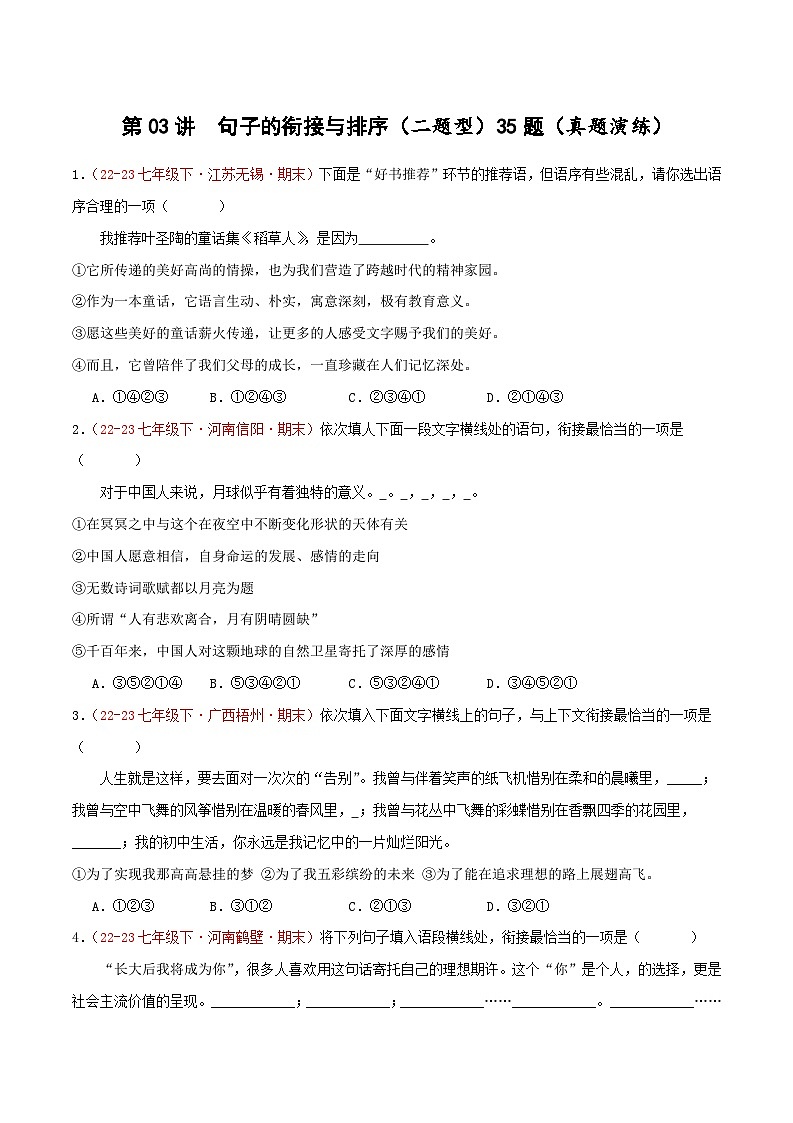 第03讲：句子2.句子的衔接与排序（二考点二题型）【真题演练】-2023-2024学年七年级语文下学期期末复习十二讲（统编版）（原卷版+解析版）01