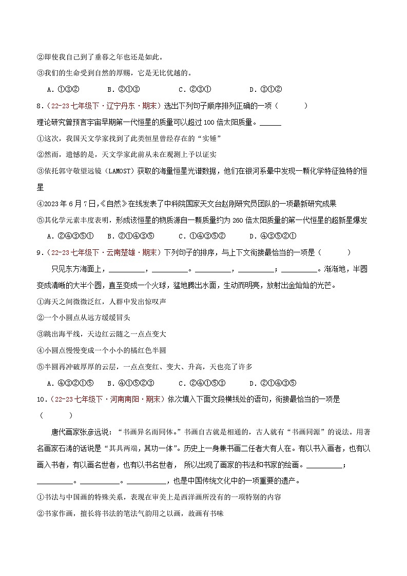 第03讲：句子2.句子的衔接与排序（二考点二题型）【真题演练】-2023-2024学年七年级语文下学期期末复习十二讲（统编版）（原卷版+解析版）03