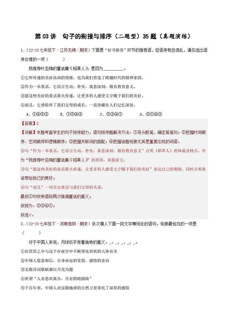 第03讲：句子2.句子的衔接与排序（二考点二题型）【真题演练】-2023-2024学年七年级语文下学期期末复习十二讲（统编版）（原卷版+解析版）01