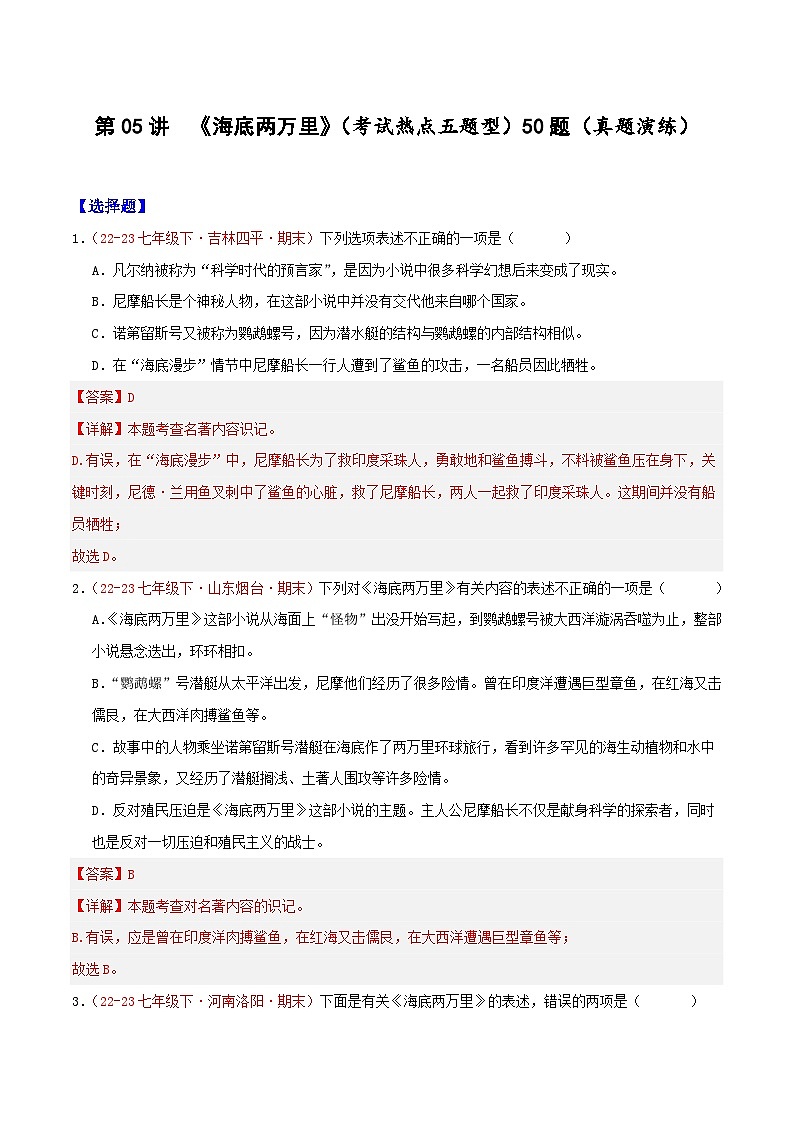 第05讲：名著阅读之《海底两万里》（考试热点，五题型）50题【真题演练】-2023-2024学年七年级语文下学期期末复习十二讲（统编版）（解析版）第1页