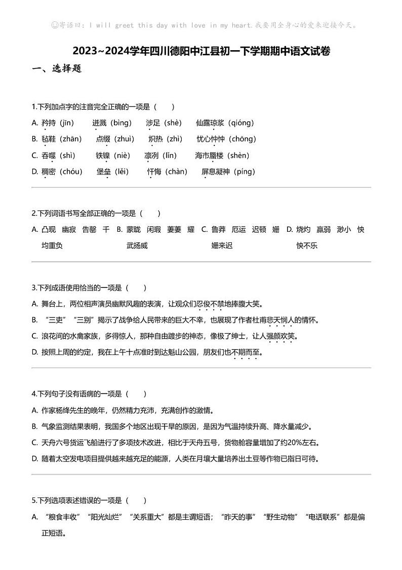 2023_2024学年四川德阳中江县初一下学期期中语文试卷第1页