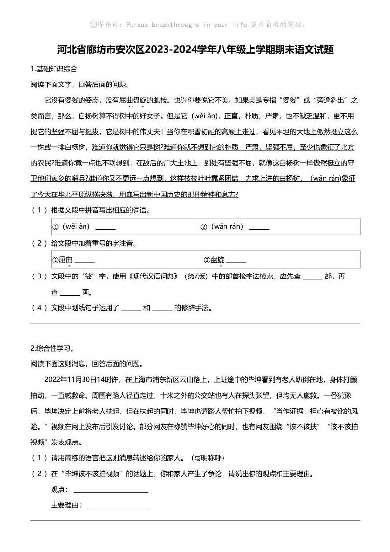 河北省廊坊市安次区2023-2024学年八年级上学期期末语文试题第1页