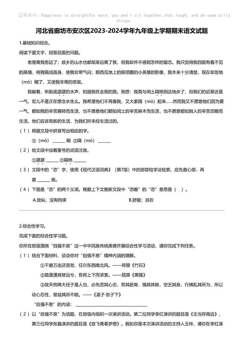 河北省廊坊市安次区2023-2024学年九年级上学期期末语文试题01