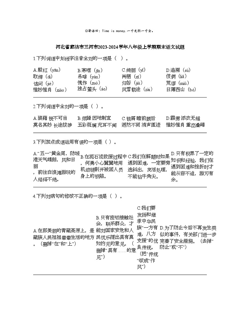 河北省廊坊市三河市2023-2024学年八年级上学期期末语文试题第1页