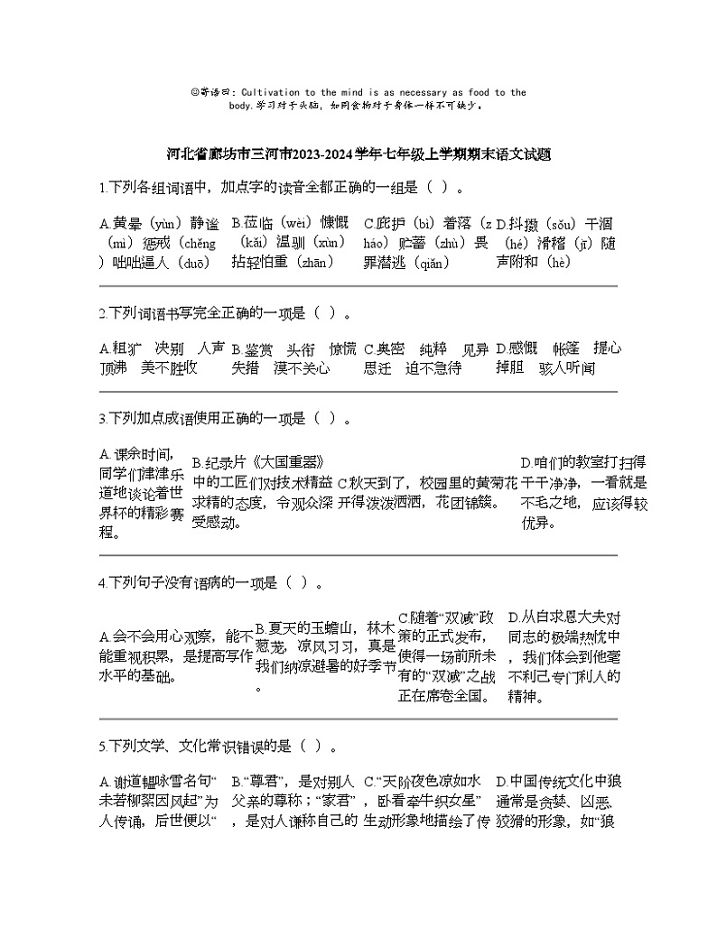 河北省廊坊市三河市2023-2024学年七年级上学期期末语文试题第1页