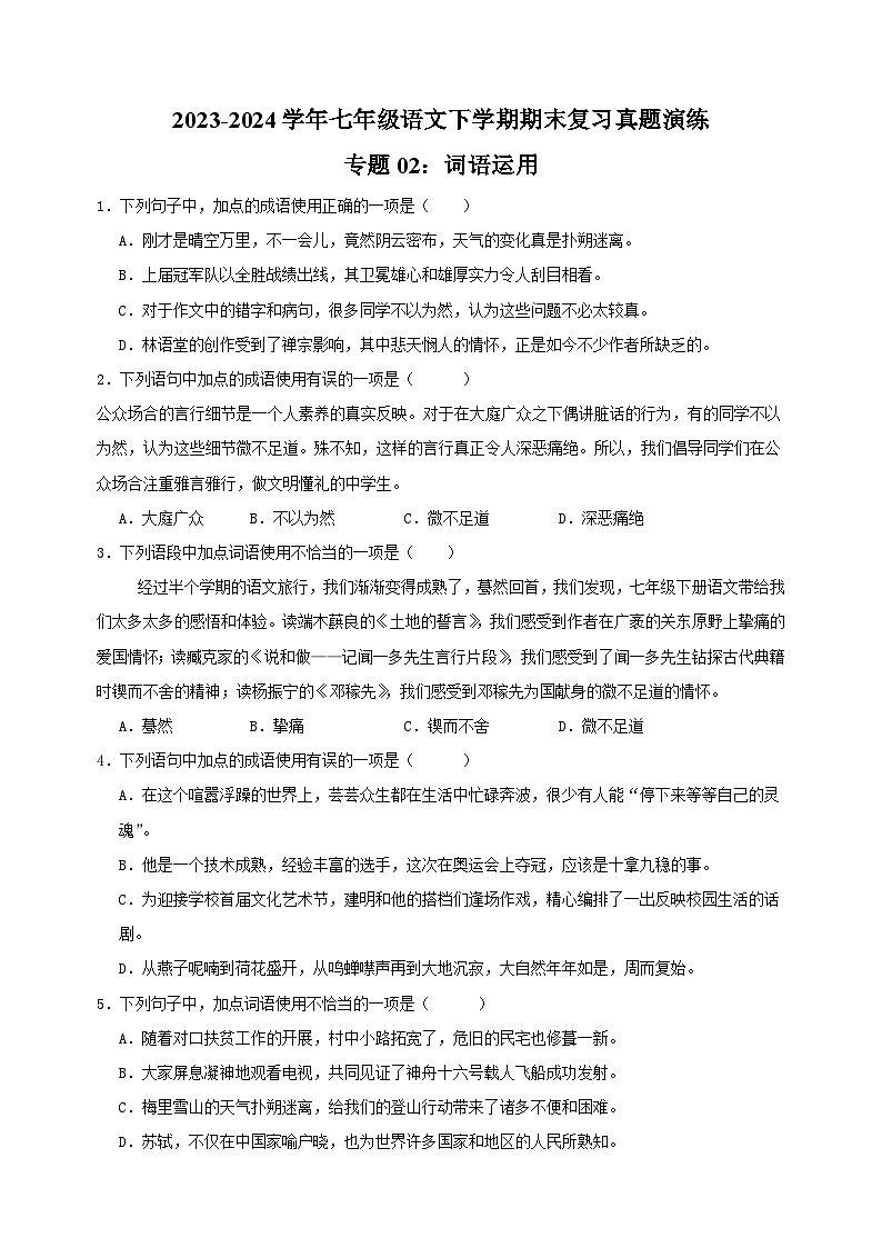 专题02：词语运用-2023-2024学年人教版部编版统编版七年级语文下学期期末复习真题演练第1页