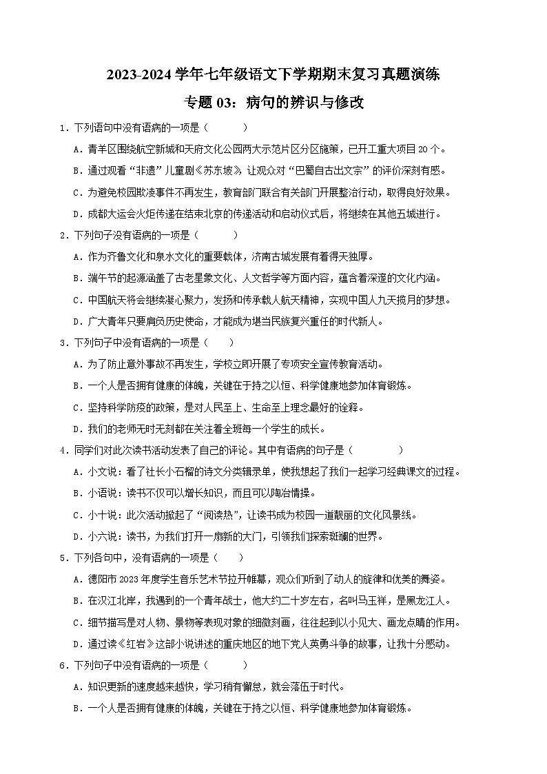 专题03：病句的辨识与修改-2023-2024学年人教版部编版统编版七年级语文下学期期末复习真题演练第1页