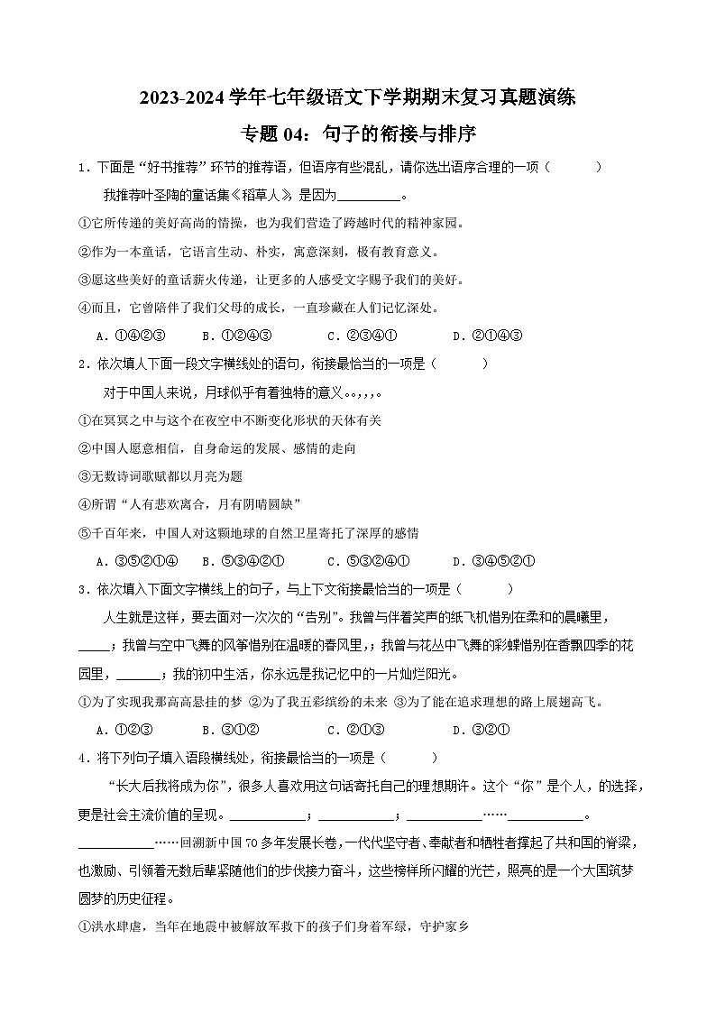 专题04：句子的衔接与排序-2023-2024学年人教版部编版统编版七年级语文下学期期末复习真题演练第1页