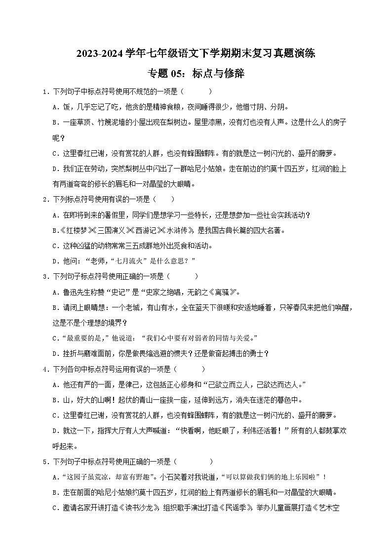 专题05：标点与修辞-2023-2024学年人教版部编版统编版七年级语文下学期期末复习真题演练第1页