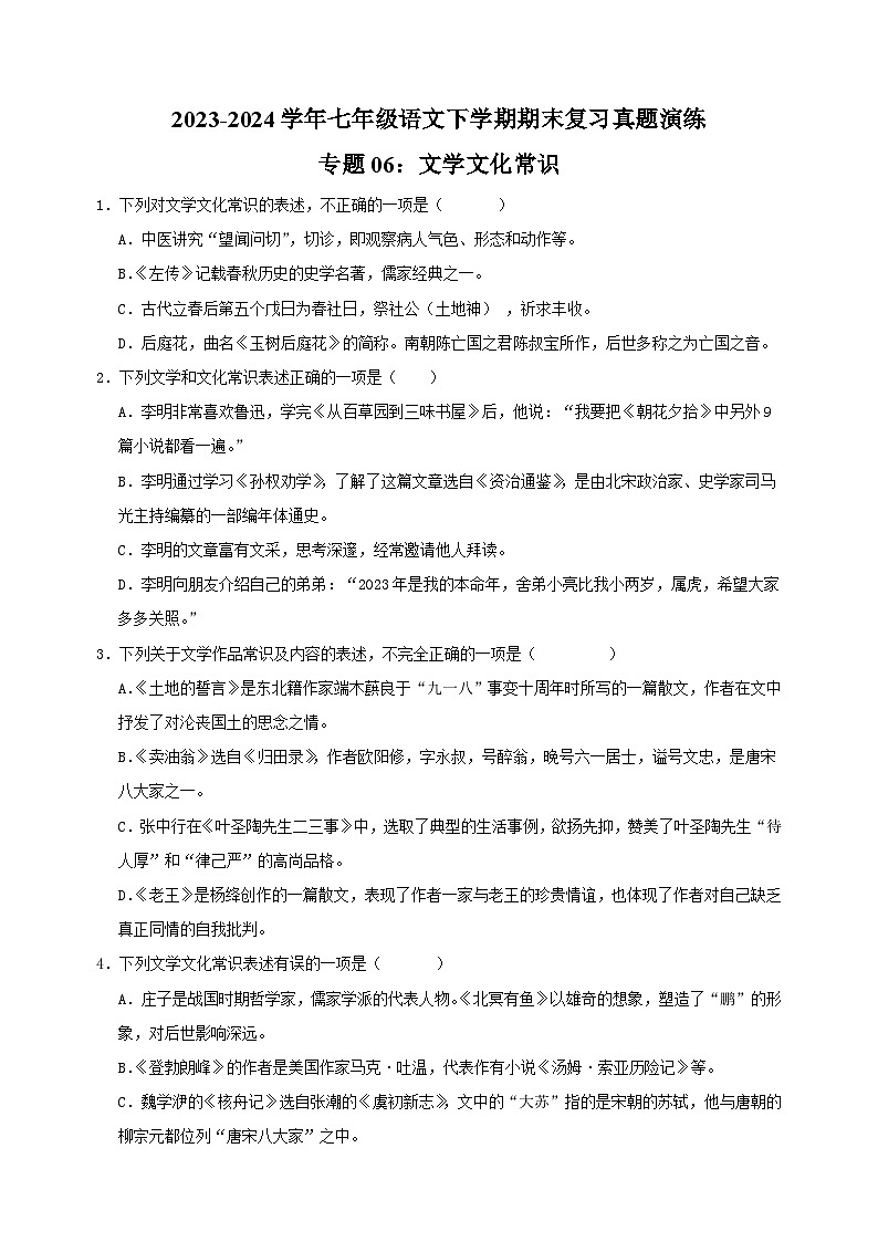 专题06：文学文化常识-2023-2024学年人教版部编版统编版七年级语文下学期期末复习真题演练01