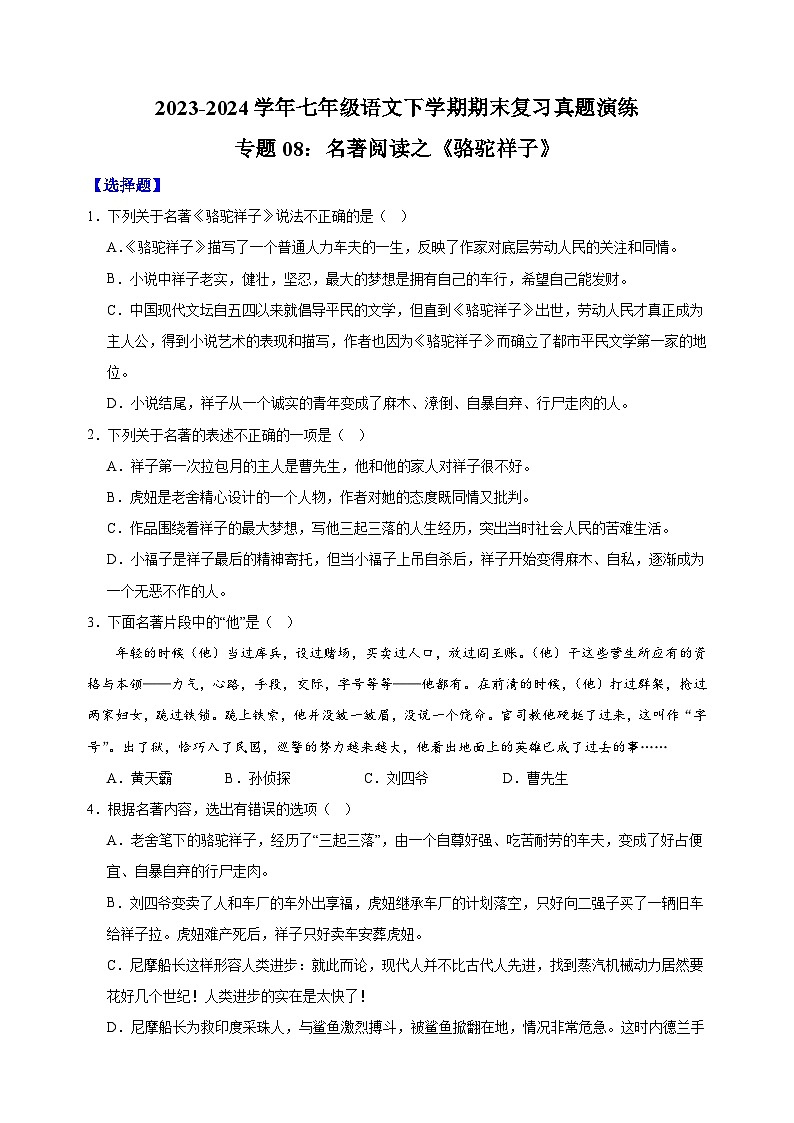 专题08：名著阅读之《骆驼祥子》-2023-2024学年人教版部编版统编版七年级语文下学期期末复习真题演练第1页
