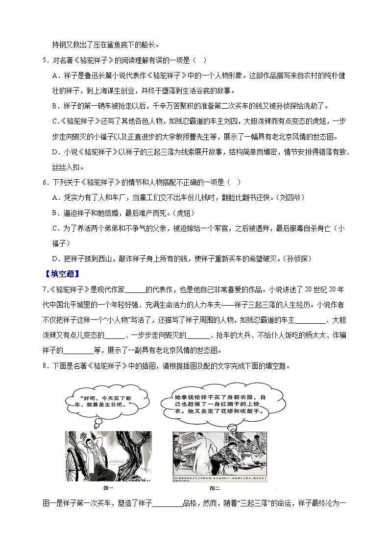 专题08：名著阅读之《骆驼祥子》-2023-2024学年人教版部编版统编版七年级语文下学期期末复习真题演练第2页