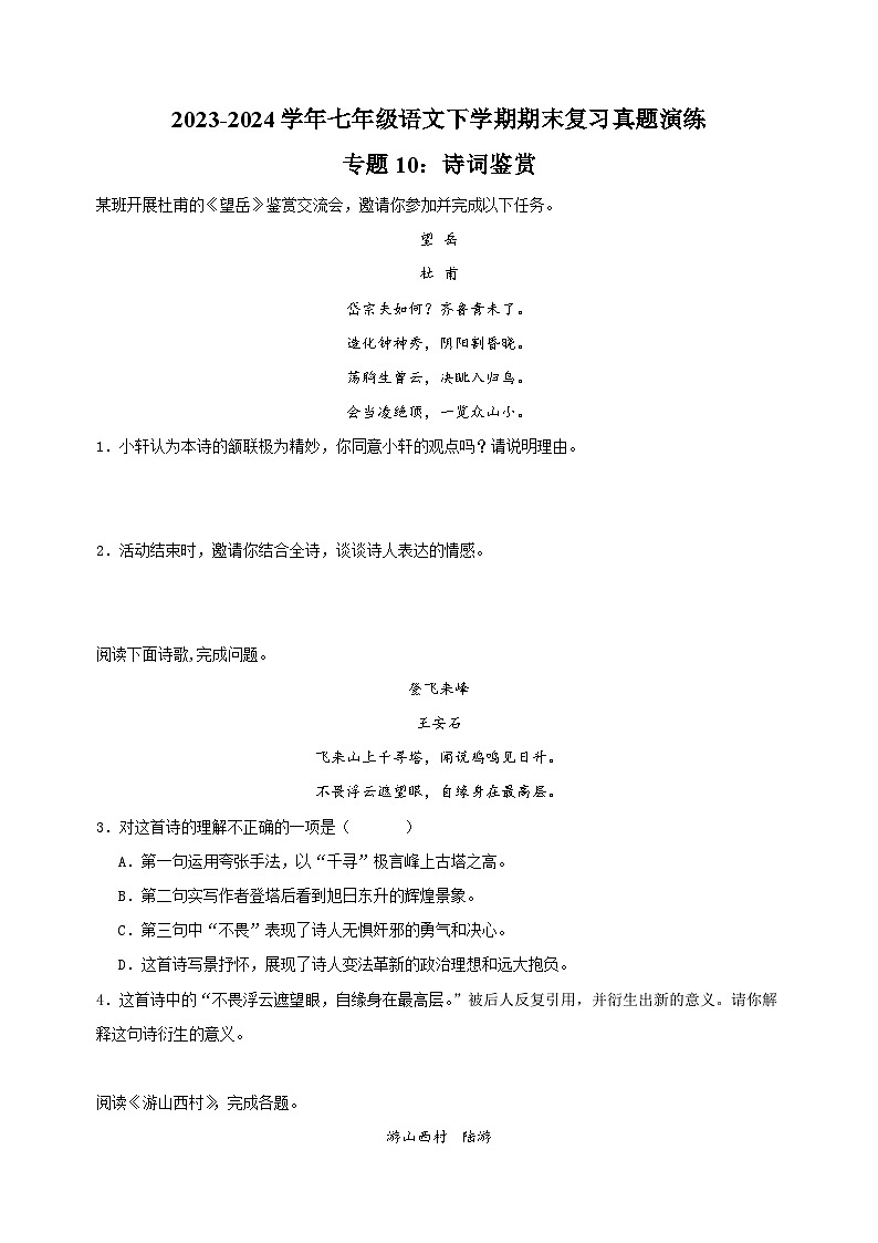 专题10：诗词鉴赏-2023-2024学年人教版部编版统编版七年级语文下学期期末复习真题演练01