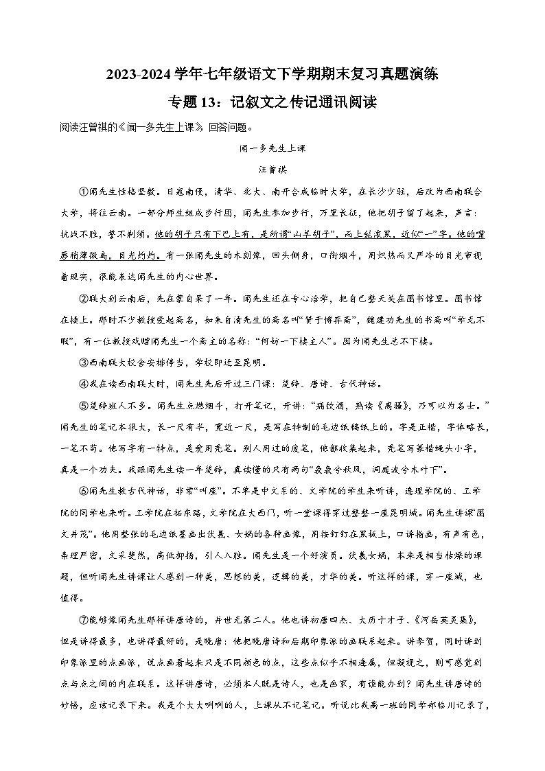 专题13：记叙文之传记通讯阅读-2023-2024学年人教版部编版统编版七年级语文下学期期末复习真题演练第1页