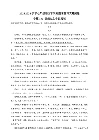 专题15：记叙文之小说阅读-2023-2024学年人教版部编版统编版七年级语文下学期期末复习真题演练