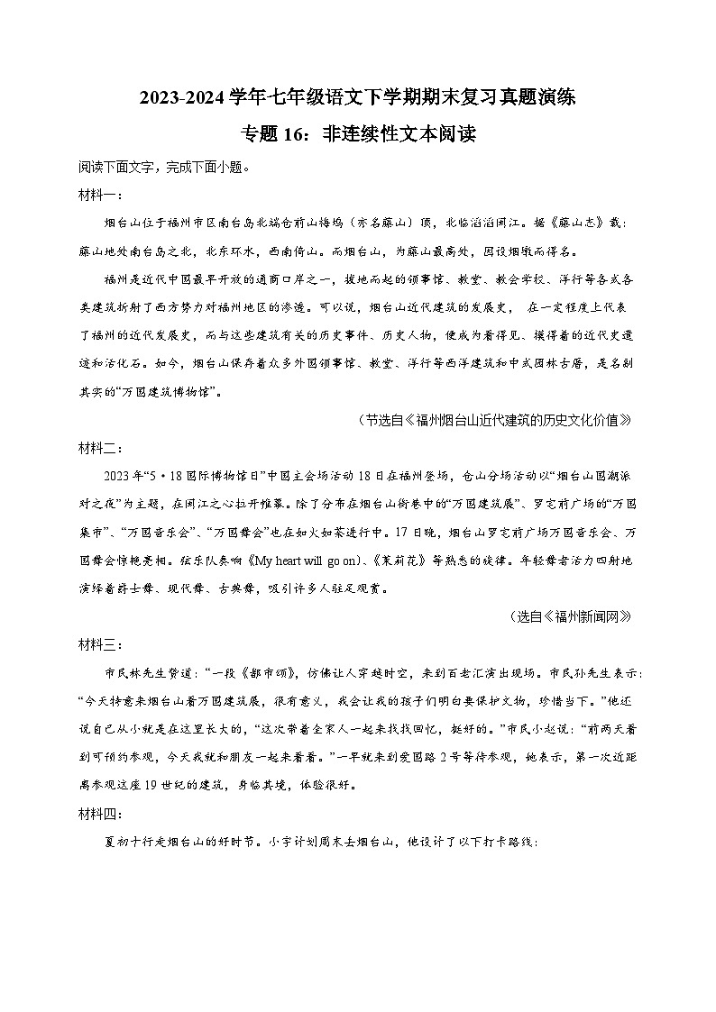 专题16：非连续性文本阅读-2023-2024学年人教版部编版统编版七年级语文下学期期末复习真题演练第1页