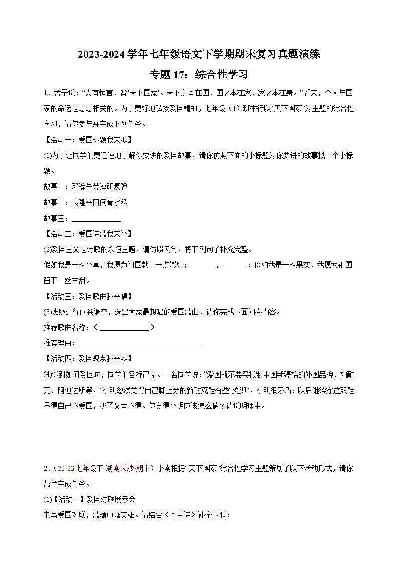 专题17：综合性学习-2023-2024学年人教版部编版统编版七年级语文下学期期末复习真题演练第1页