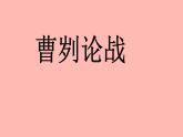 九年级下第六单元—《曹刿论战》课件