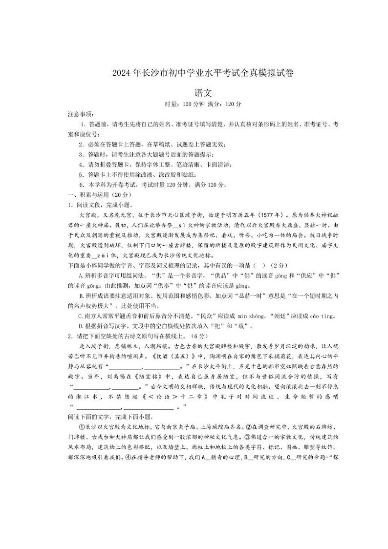 2024年湖南省长沙市初中学业水平全真模拟考试语文试题（含答案）第1页