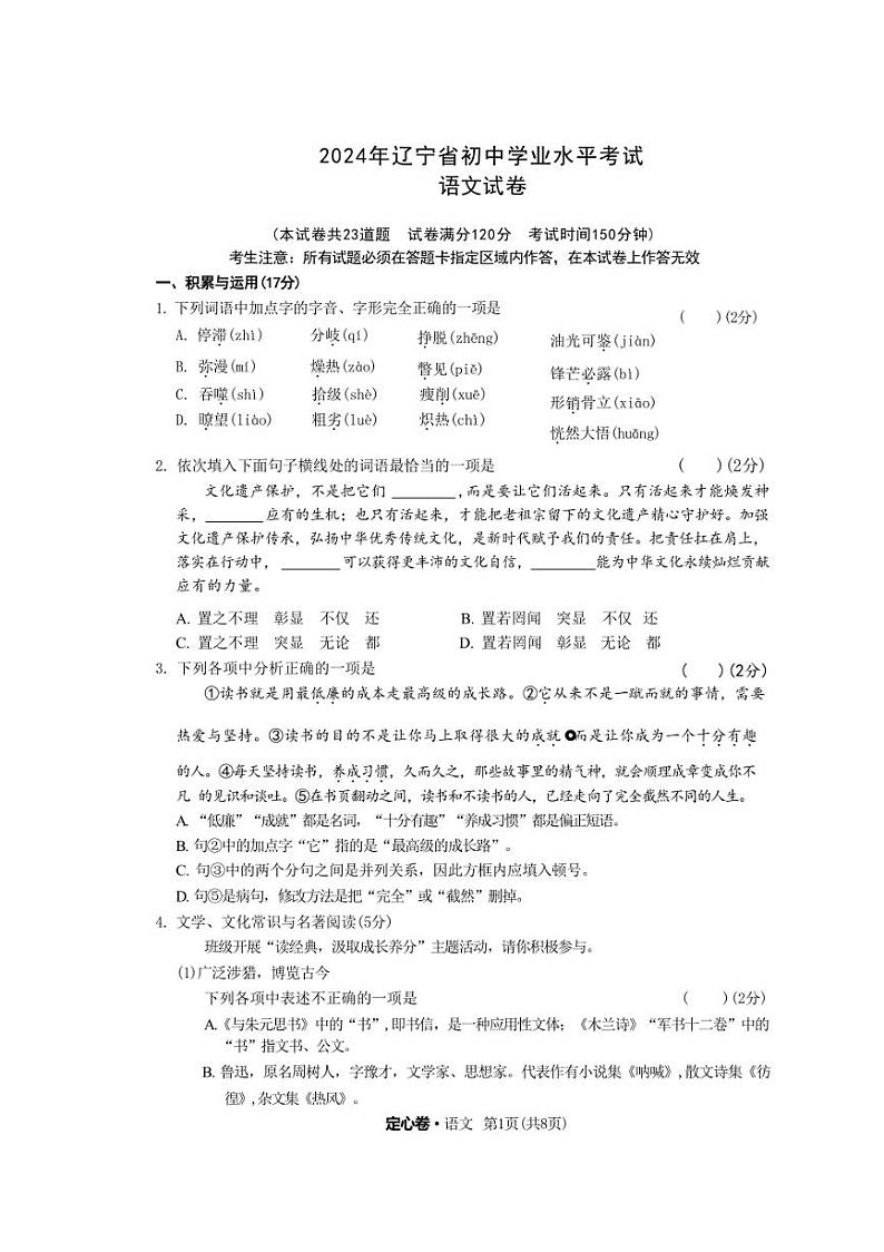2024年辽宁省初中学业水平定心卷考试语文试卷（含答案）第1页