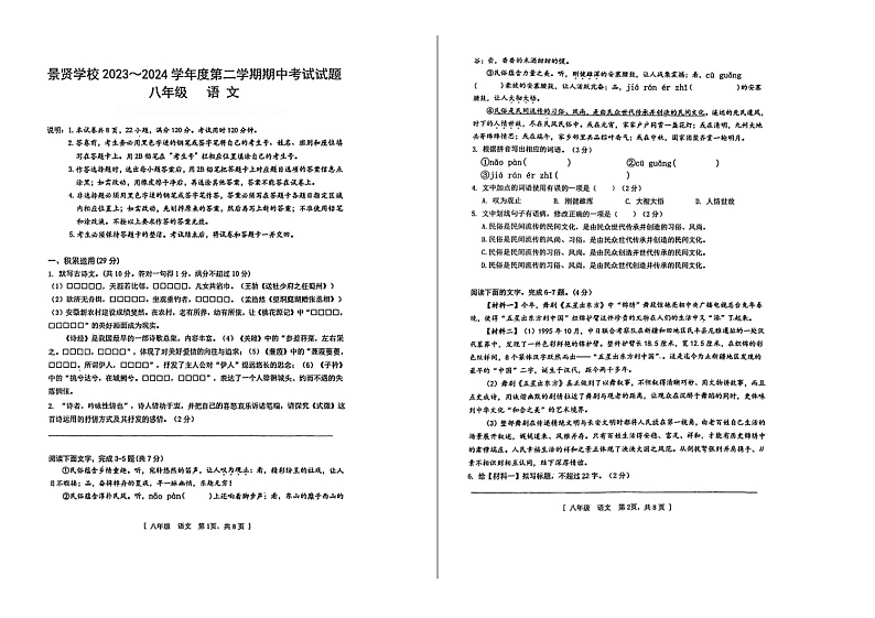 2023—204学年度第二学期广东江门一中景贤学校八年级下册期中语文试卷第1页